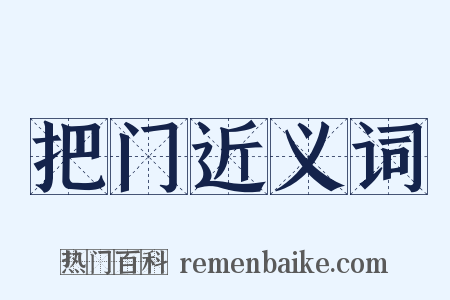 把门近义词是什么意思的图片
